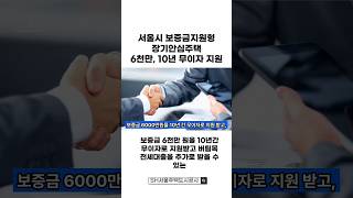 보증금 6천만원 10년 무이자로 지원하는 주거복지사업 #SH #장기안심주택 #주거복지