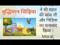 बुद्धिमान चिड़िया chidiya ki budhimani best birds stories moral stories hindi kahaniyan