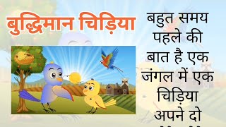 बुद्धिमान चिड़िया | Chidiya ki budhimani | Best Birds Stories | Moral Stories | Hindi kahaniyan