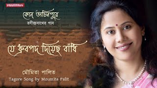 Je Dhrubopado Diyecho Bnaadhi | Moumita Palit | Tagore Song | Album 'Kon Achinpure' #tagoresong