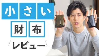 【レビュー】カード・小銭・お札の入る小さい財布【com-ono】