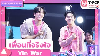 เพื่อนที่จริงใจ - Yin War | 5 ธ.ค.67 | T-POP STAGE SHOW  Presented by PEPSI