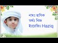 হ দিয়ে ছেলে শিশুদের ইসলামিক নাম islamic names for boys with meanings that starting with h