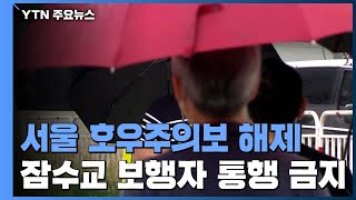 [날씨] 서울 호우주의보 해제...'기록적 장마' 끝이 보인다 / YTN