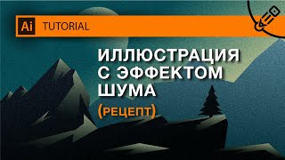 Эффект шума для иллюстрации. Урок по Иллюстратору.