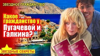 🔔 Какое гражданство у Пугачевой и Галкина?