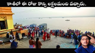 కాశీలో జన సందడి | kasi yatra in telugu