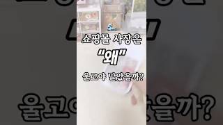 🥲울지말고 강해져라! #포장영상 #포장계 #쇼핑몰사장브이로그