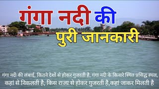 Ganga River | origin of Ganga | Ganga nadi kaha se nikalti hai | Ganga nadi | गंगा कहां से निकलती है