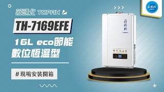 【詢問最低價-送好禮】莊頭北 TH-7169EFE 16Leco節能數位恆溫型 現場安裝影片【省錢王淨水科技】