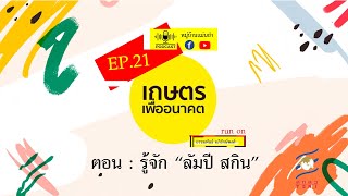 เกษตรเพื่ออนาคต EP.21 : รู้จัก \