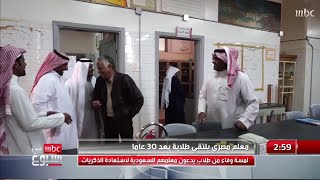 معلم مصري يلتقي طلابه بعد 30 عاما,, لمسة وفاء من طلاب يدعون معلمهم للسعودية لاستعادة الذكريات