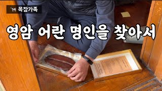 250g에 20만원.. 고급안주? 영암 어란 명인 찾아간 후기