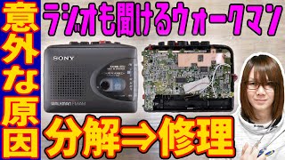 【修理】意外な原因!!動作不可 SONYカセットウォークマン修理 WM-GX312