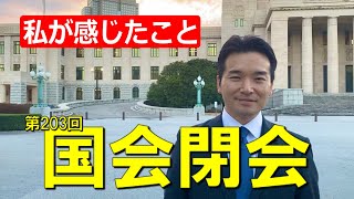 今国会で浅野が感じたものは！？【衆議院議員（茨城5区）浅野さとし】