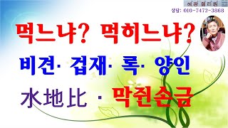 #생활역학-먹느냐? 먹히느냐? 비견 겁재 양인의 작용