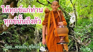 ตอนที่162.ให้ทุกข์แก่ท่านทุกข์นั้นถึงตัว - โดย...พระลิน สุจิตโต