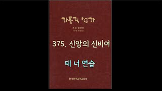 가톨릭성가 375  신앙의 신비여 Tenor