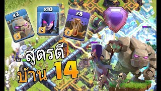 โกเล็มจอมถึกกับกองทัพแม่มดสุดโหด ตีบ้าน 14 - Clash Of Clans