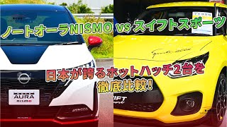 【ノートオーラNISMO vs スイフトスポーツ】日本が誇るホットハッチ2台を徹底比較！ | 車の雑誌