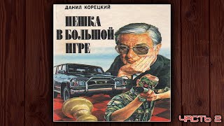 ПЕШКА В БОЛЬШОЙ ИГРЕ - ДАНИЛ КОРЕЦКИЙ. ДЕТЕКТИВ. АУДИОКНИГА. ЧАСТЬ 2