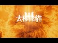 《太極熊貓3：獵龍》捕捉坐騎影片