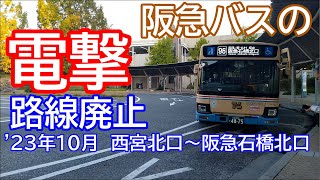 【阪急バス】1カ月前に突然告知の電撃路線廃止　～96系統 西宮北口→阪急石橋北口～