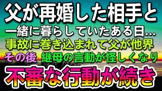 【感動する話】母が亡くなり父の再婚相手の継母と暮らすことになった。ある日父が信号無視の車に轢かれ交通事故で他界…その後継母が不審な行動をとるようになり…