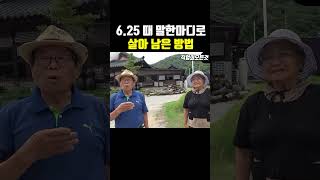 6.25때 말한마디로 살아남는 방법