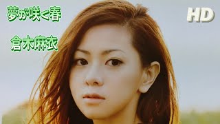 倉木麻衣『夢が咲く春』【FULL音源】[HD 320K] 28th 両A面 SINGLE /「THE 4400 SEASON 1 未知からの生還者 」テーマソング