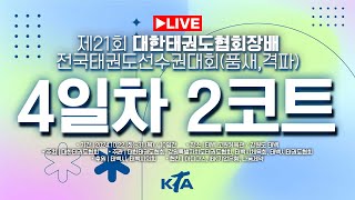 [4일차/2코트] 제21회 대한태권도협회장배 전국태권도선수권대회(품새)