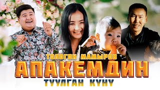 Тологон Мамыров - Апакемдин туулган куну / Жаны клип 2024