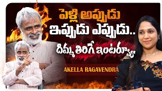 పెళ్లి అప్పుడు ఇప్పుడు ఎప్పుడు.దిమ్మతిరిగే ఇంటర్వ్యూ.| Interview | @AkellaRaghavendraFoundation #yt