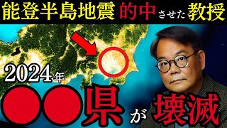 【予言的中】○○県が危ない！能登地震を的中させた西村教授が最新の科学で地震予知をした結果がヤバい   緊急警告【都市伝説 ミステリー 予言】