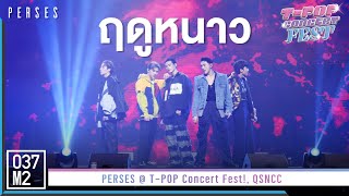 PERSES - ฤดูหนาว @ T-POP Concert Fest! [Overall Stage 4K 60p] 221030
