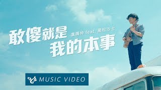 盧廣仲 Crowd Lu 【敢傻 就是我的本事 Dare to Be You 】 Official Music Video （黑松沙士2018年度主題曲）