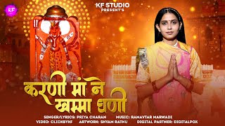 Karni Maa Ne Khamma Ghani | करणी मां ने खम्मा घणी | Priya Charan | Ramavtar Marwadi #karnimata 2024!