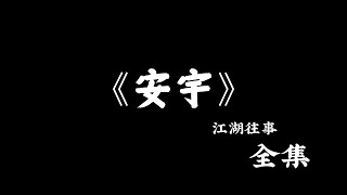 江湖故事：《安宇》 全集！ #故事