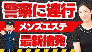 【警察にセラピストが連行】最新メンズエステ摘発の日のこと、お話しします