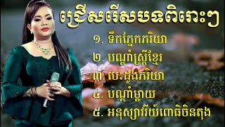 ជ្រើសរើសបទពិរោះៗ ទឹកភ្នែកភរិយា បណ្តាំស្ត្រីខ្មែរ បេះដូងភរិយា បណ្ដាំម្តាយ ច្រៀងដោយហ៊ឹមស៊ីវន