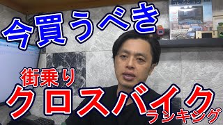 【 街乗りクロスバイク 】今買うべきクロスバイクをランキングしました！果たして第１位は！？ 〜自転車屋店長の勝手レポート〜