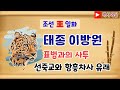 조선 국왕 열전 일화로 본 임금 이야기 태조부터 순종까지 27대 총정리 인물로 본 역사 잠이 솔솔 수면용 중간광고 없음 역사이야기 월요일 역사야담 특집