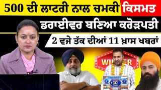 2 PM 11 NEWS | 2 ਵਜੇ ਤੱਕ ਦੀਆਂ 11 ਖ਼ਬਰਾਂ | TOP NEWS | BIG NEWS | THE KHALAS TV