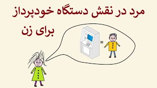 مرد در نقش دستگاه خودپرداز برای زن