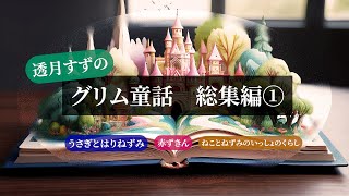 【読み聞かせ】【睡眠用ASMR】透月すずのグリム童話読み聞かせ総集編①～うさぎとはりねずみ～赤ずきん～ねことねずみのいっしょのくらし～