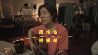 孫盛希 - 跟你住 (bedtimecover) | yingz 楊莉瑩