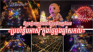 ទីក្រុង​ភ្នំពេញឈ្នះ​ក្រុង​ហា​ណូយនិង​ហ្ស​កា​តាជាគោលដៅឆ្លងឆ្នាំសកល មានតម្លៃសមរម្យបំផុតប្រចាំទ្វីបអាស៊ី