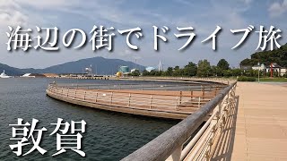 海辺の街でドライブ旅　前編：敦賀　Road Trip to Seaside Towns  Part 1: Tsuruga City