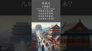 宋代作品视频（四十六）：范成大《州桥》