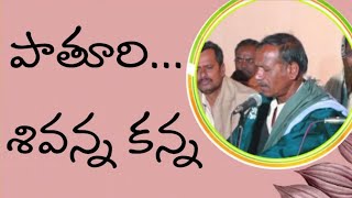 #పాతూరి శివన్న కన్నా పాటింప దొరల్ ఎవరన్నా...(by) Ram Chandra panthulu (Tabla)Vishwanath panthulu